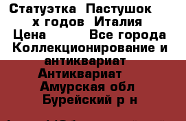 Статуэтка “Пастушок“ 1970-х годов (Италия) › Цена ­ 500 - Все города Коллекционирование и антиквариат » Антиквариат   . Амурская обл.,Бурейский р-н